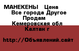 МАНЕКЕНЫ › Цена ­ 4 000 - Все города Другое » Продам   . Кемеровская обл.,Калтан г.